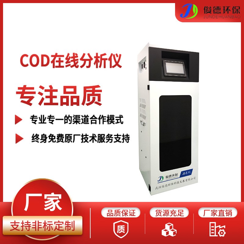 在线式水质cod分析仪 可测污水地表水 CEP环保认证V水质在线分析