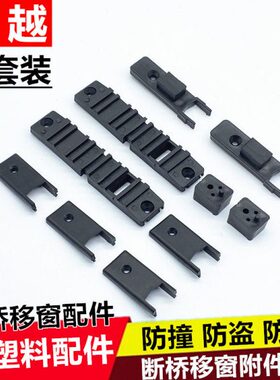 盖铝合金推拉门窗9T扣防撞防盗6 塑料G断桥铝块块7附件件70包0窗