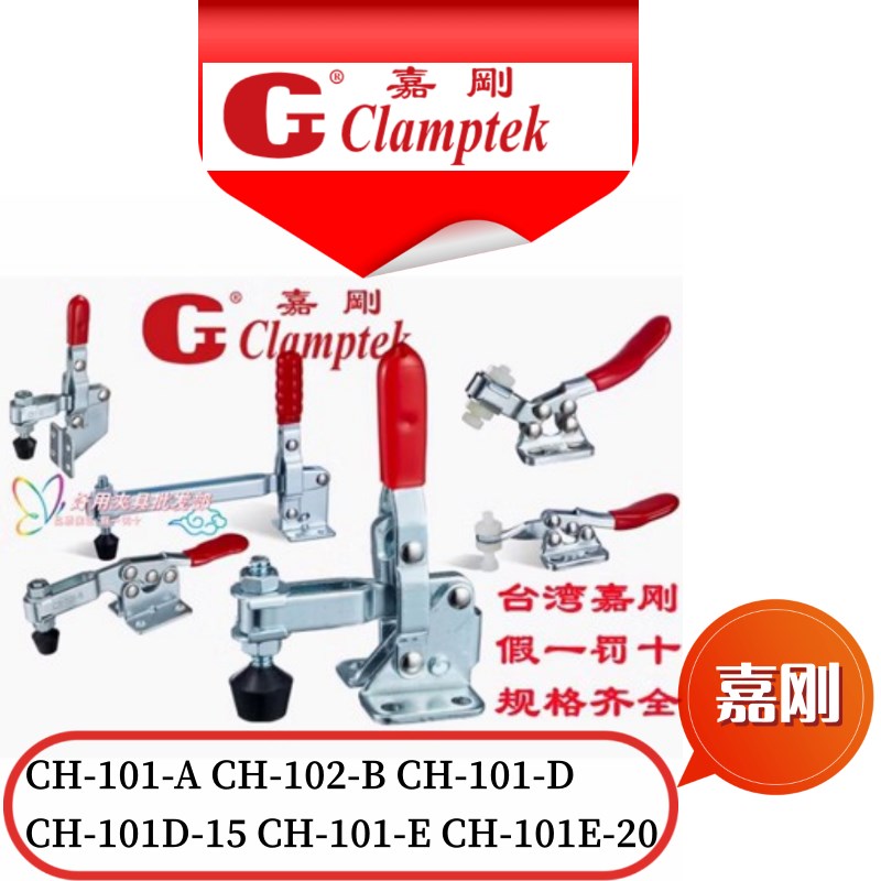 嘉刚夹钳CH-101Aj 102B 101D 101E 10247 201A 201B螺丝HS快速夹