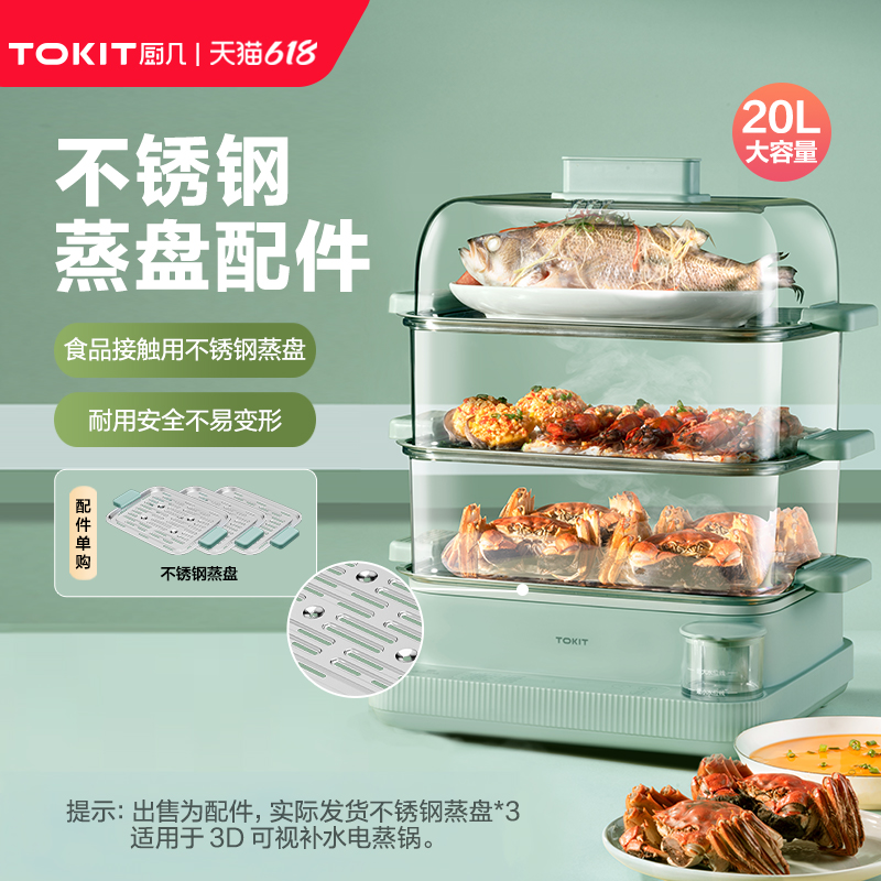 TOKIT厨g几  【不锈钢蒸盘配件】 【适用3D可视电蒸锅】