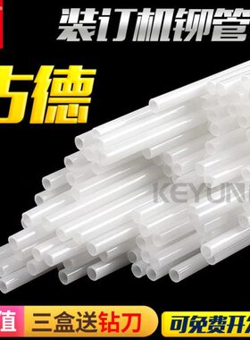 /装订-管240/塑料管-德铆2/热熔胶古30装订机2240管柳/050S6管S