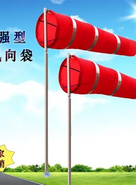 越翔安防加强型金属风向袋风向标风向风速仪气象白色1..5米红白相