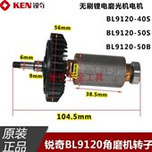 120B50 S无刷 950120电机BL角磨机转子锂电S409 磨光机锐奇BLKEN