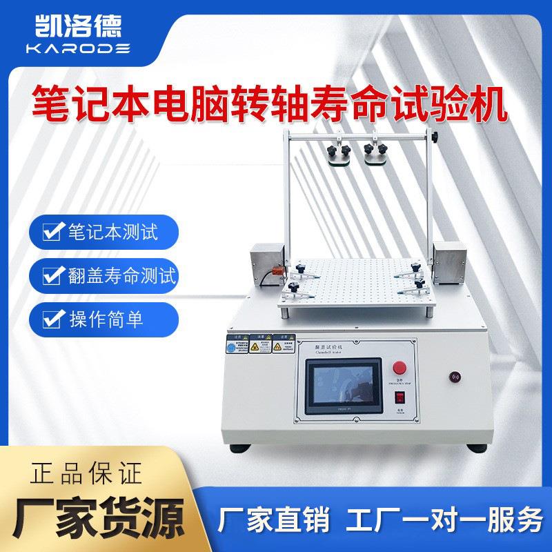 测试屏幕前后摇摆测试仪扭力试验机翻盖试验机笔记本电脑转轴寿命