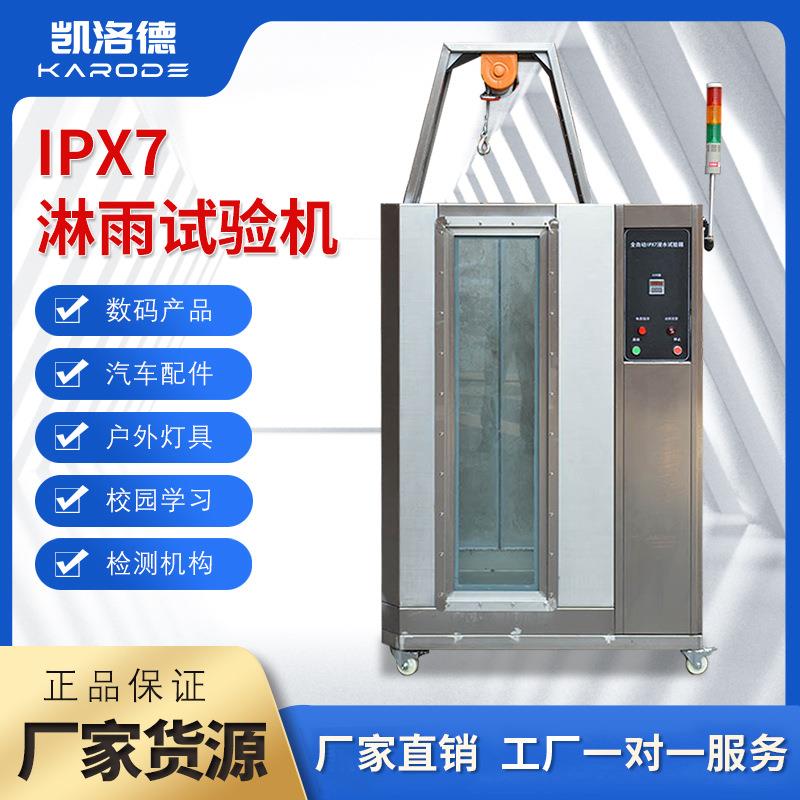 全自动IPX7浸水淋雨试验箱标准防水等级测试机喷淋环境检测设备