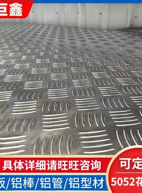 5052镜面铝镁合金花纹铝板五条筋花纹板机械加工用花纹板