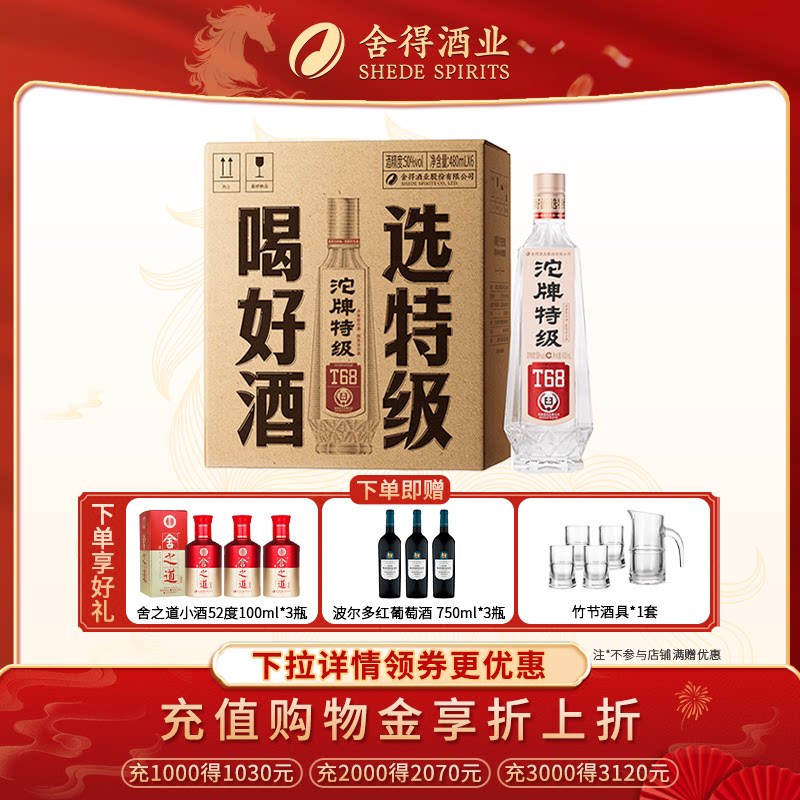 沱牌舍得老酒 沱牌特级T68 浓香型白酒50度480ml箱装纯粮口粮酒