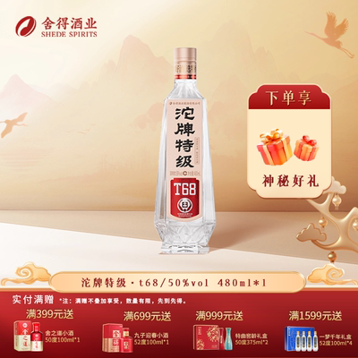 沱牌舍得沱牌特级T68浓香型白酒50度480ml纯粮食酒口粮酒