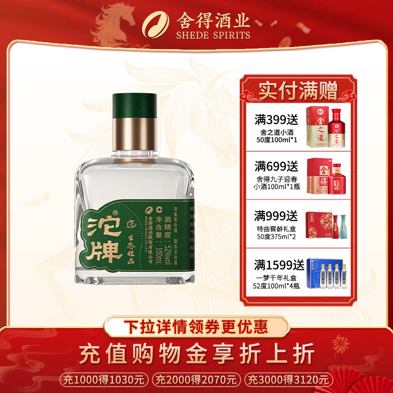 沱牌酒沱牌生态佳品52度浓香型100ml小酒纯粮白酒