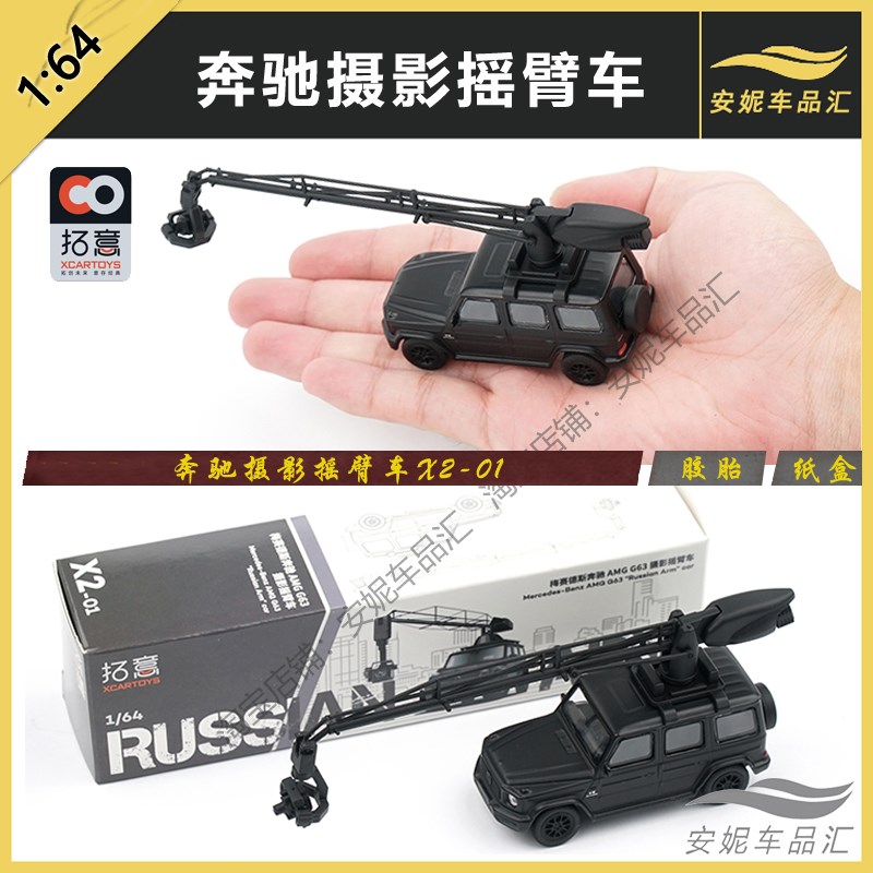 1/64 拓意XCARTOpYS 微缩模型合金汽车模型玩具G63 奔驰摄影摇臂