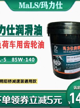 5齿轮油 L16手动0 -- 齿轮油85 L14变速箱油W汽车 玛力仕 波箱油G