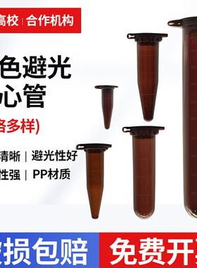 连/ 避 //1.5l0盖15圆50底/带105EP管刻度m/5尖底// 棕色 /光离心