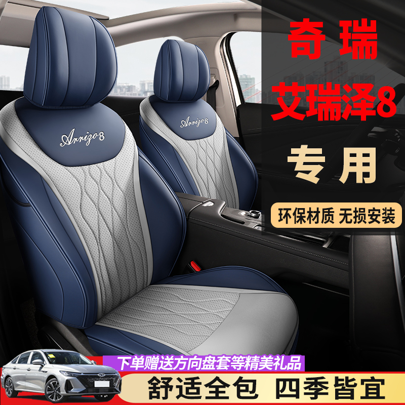 2023款奇瑞艾瑞泽8座套全包围四季通用汽车坐垫打孔皮.专用座椅套