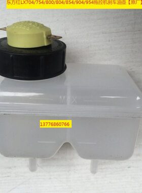 04LX000449585//东方【拖拉机475红4刹车油原厂8//9/壶70/84】