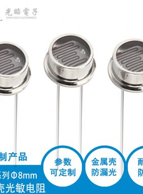 8mmG用S 85系列 光敏电阻 壳铁 壳装检测封焰玻璃火金属28