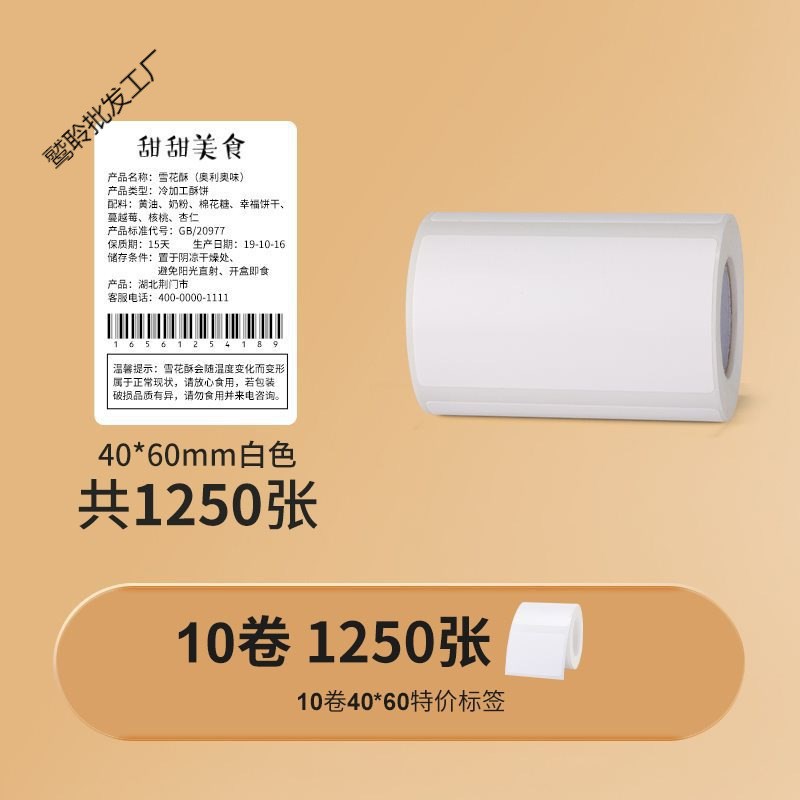 B1/B21/B3S【量贩装】白色热敏纸标K签纸价格打印防水贴纸价签