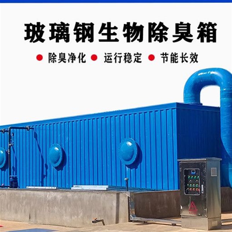 玻璃钢生物滤池 除n臭塔 除臭箱活性炭箱工业废气污水处理环保设