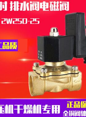 2W干燥机  阀250定时排污自动排水器冷干机排水空压机25-1寸电子