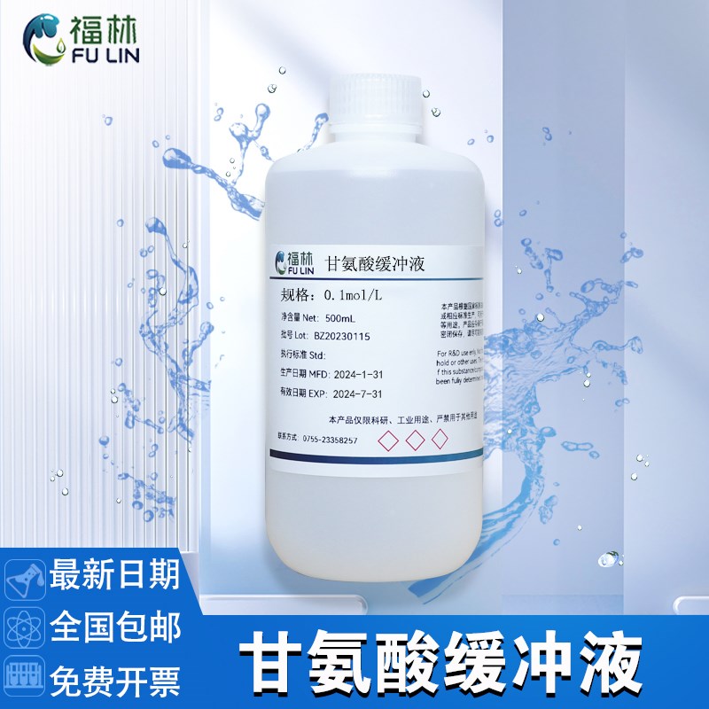 甘氨酸缓冲液0.1mol/Lo pH2.2-10.6  Glycine-HCl缓冲液科研实验