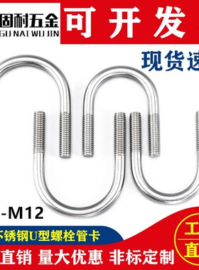 M6M8M10M12jmm 316不锈钢U形螺丝 U型卡 U型螺栓 U型管卡 管夹DN5