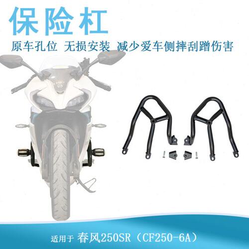 侧摔护杠强250春风250保护架加防摔保险杠A适用新款6R改装-SCF