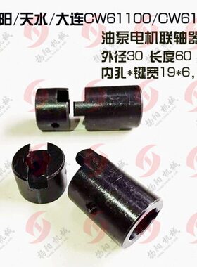 天12水0 61/接沈阳/30 5大连油泵/W61/1219/电机联轴器10 外C套孔