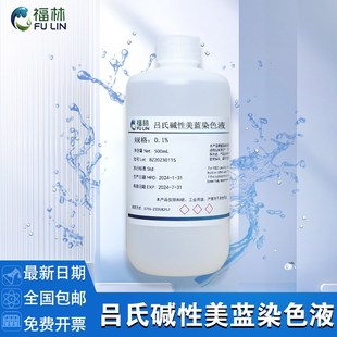 吕氏碱性美蓝染色i液 0.1% 美兰溶液 酵母菌染色 科研实验100mL