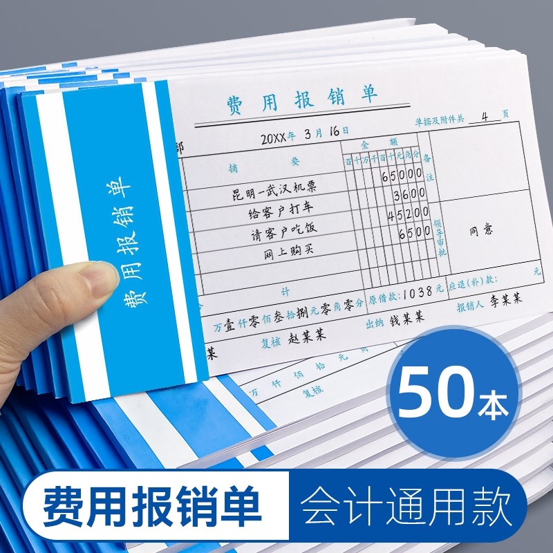 差旅费办公通用会计凭证原始凭证财务支出证明报销单记账单据记账