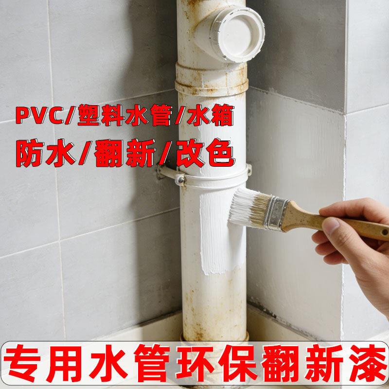 PVC下水管改色漆防水漆卫生间塑料管 水箱空调遮丑翻新白色涂料油,基础建材,瓷砖漆,淘宝优惠券,粉丝福利购,淘宝优惠卷