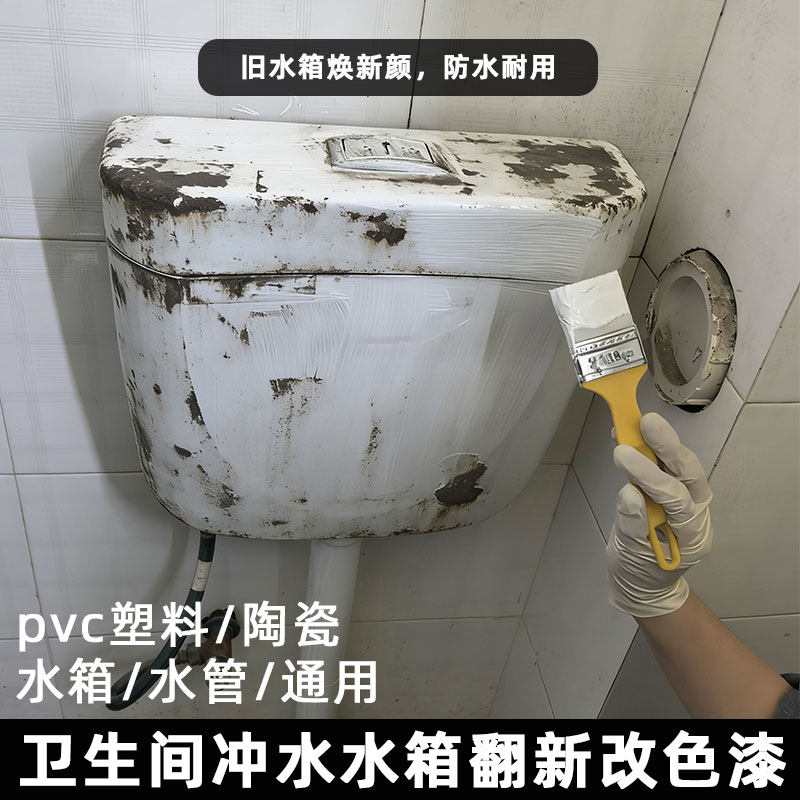 卫生间马桶冲水箱专用改色漆 厕所蹲便器按水桶塑料箱白色翻新漆,基础建材,瓷砖漆,淘宝优惠券,粉丝福利购,淘宝优惠卷