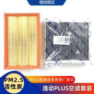 适配长安汽车20-21款逸动PLUS空气空调滤芯滤清器活性炭过滤网套