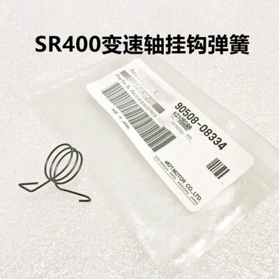 SR400变速轴挂钩弹簧21号