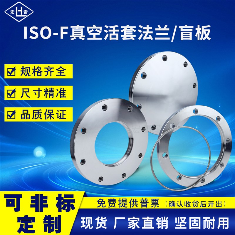 ISO-F真空固定法兰盲板螺栓法兰不锈钢活套法兰63/8M0/100/160/50