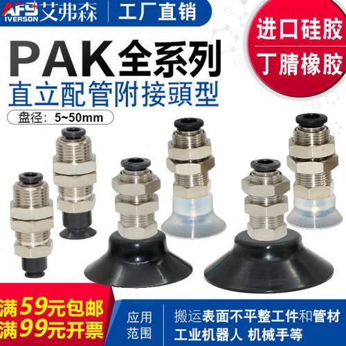 AFS艾弗森机械手真空吸盘PAK-05/06/08/10/15/20/25/30/35/40/50N