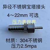 组合式 可选 大小头 22mm 异径 宝塔外径4mm 不锈钢宝塔变径接头