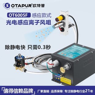 欧特普离子风嘴OT6005F光电感应式 除静电除尘离子风咀 静电风咀