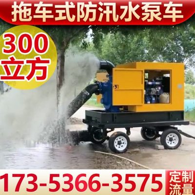 应急防汛泵车农田灌溉抗旱排涝100/300立方移动柴油机抽水泵机组