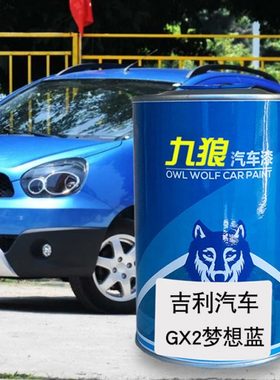 九狼汽车漆吉成利品漆改色4S店GX2梦想蓝激情橘宝石蓝GX7波普红色