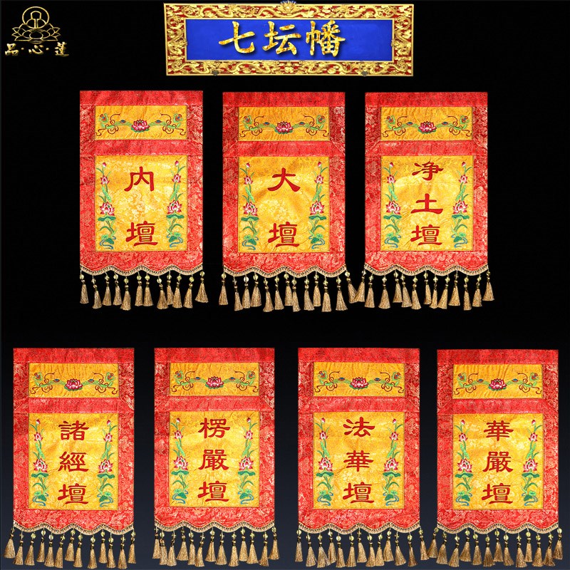 佛家水陆b法会刺绣七坛幡寺院道场法事挂幡焰口内坛横幅愣严坛佛