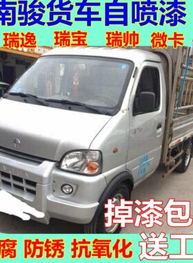南骏货车自喷漆瑞逸瑞宝金色瑞帅原厂油漆小卡银色修复车漆银灰色
