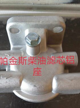 适配于帕金斯柴油滤芯铝座T64101003 T64102003柴油滤清器铝座