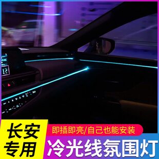 CS95专用车内改装 CS75plus 内饰用品冷光线氛围灯 CS55 长安CS35