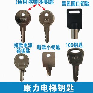康力电梯钥匙 电源锁梯开关 控制柜SJ钥匙 康力扶梯钥匙 105钥匙