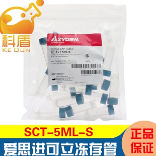 爱思进SCT-5ML-S 5ml冻存管 螺口离心管可立带盖无RNase酶已灭菌