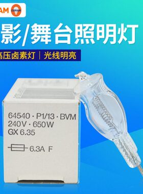 欧司朗64540 240V200W650W GX6.35摄影灯泡舞台影视聚光灯泡64505