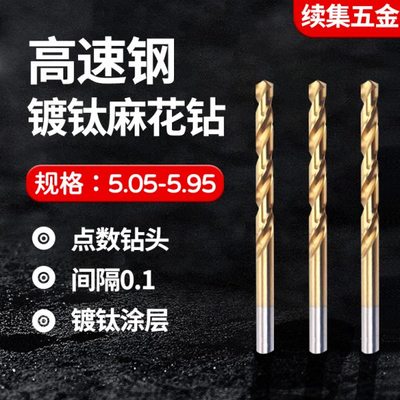 含钴不锈钢钻头5.05 5.15 5.25 5.35 5.45 5.65 5.75 5.85 5.95