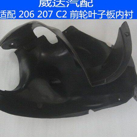 适配标致206 207雪铁龙C2 前叶子板内衬前轮挡泥板前轮车轮挡泥板