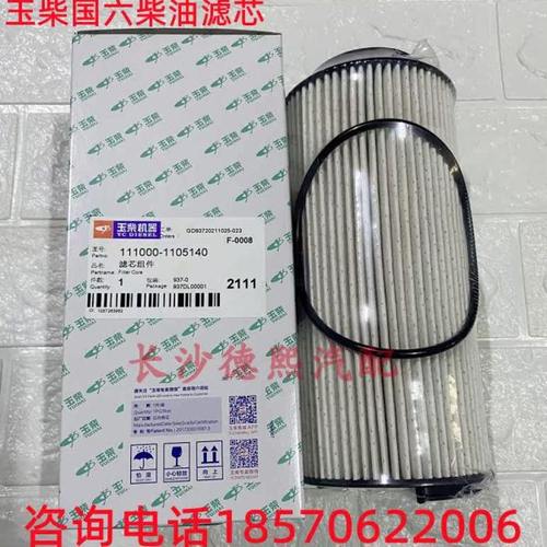 玉柴国六滤芯 111000-1105140柴油滤芯 电喷国六发动机配件柴油格