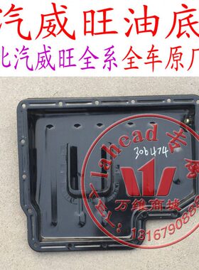 油底壳总成北汽20 威旺M20F 5M50 3030 发动机油底壳76