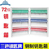 钥匙收纳钥匙钥匙汽车箱管理87壁挂式 钥匙箱72位匙盒收纳中锁物业